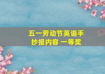 五一劳动节英语手抄报内容 一等奖